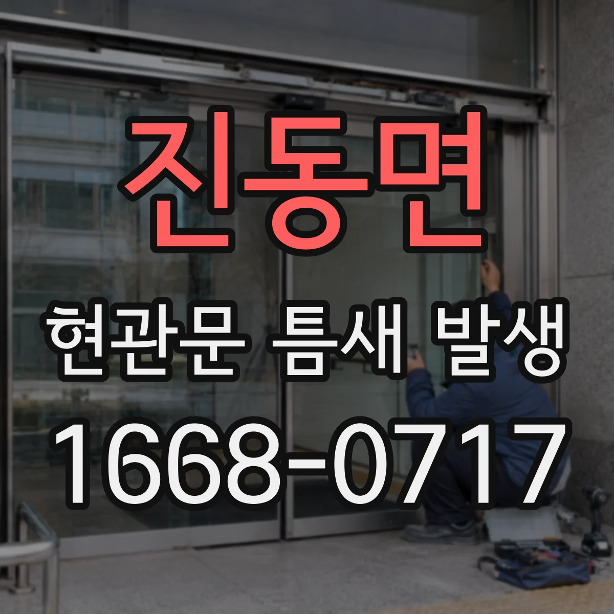 진동면 현관문 틈새 발생