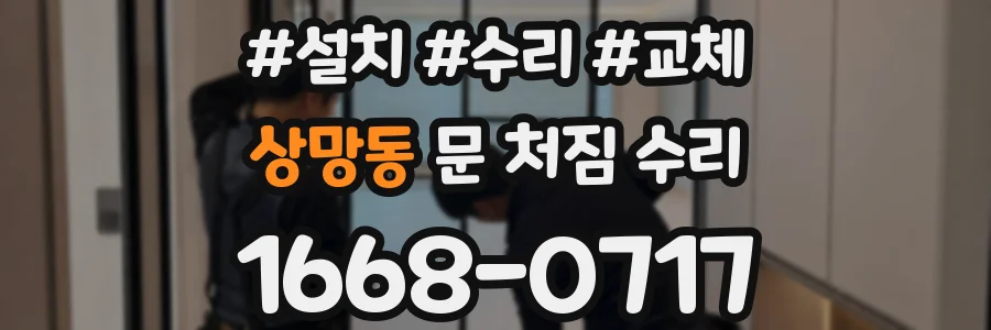 상망동 문 처짐 수리