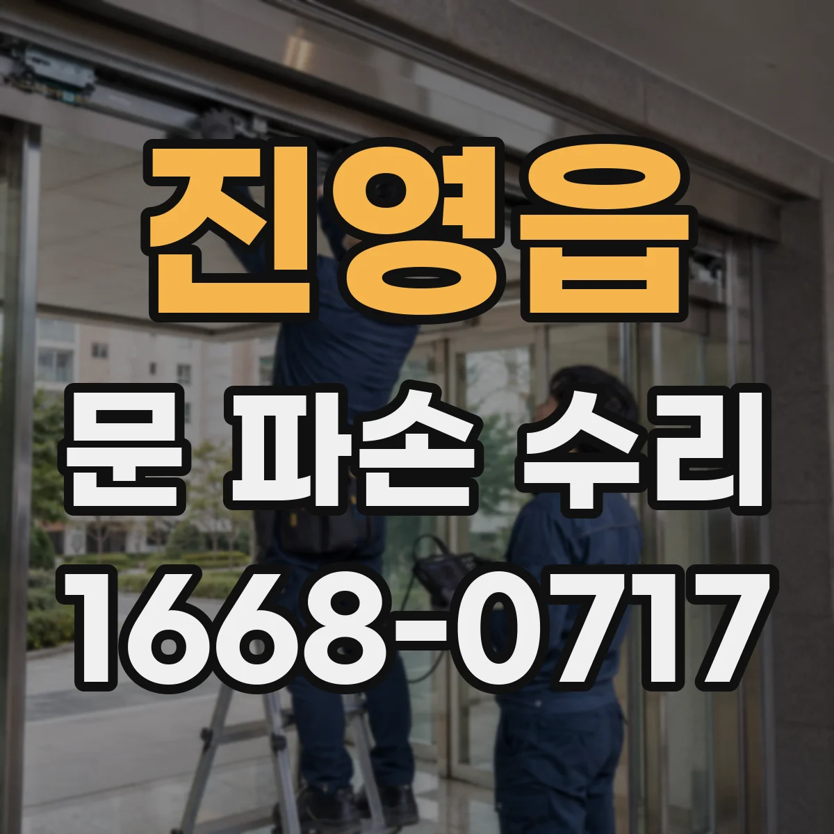 진영읍 문 파손 수리