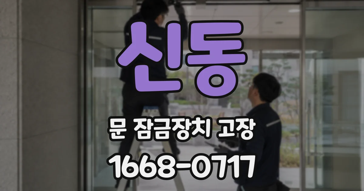 신동 문 잠금장치 고장
