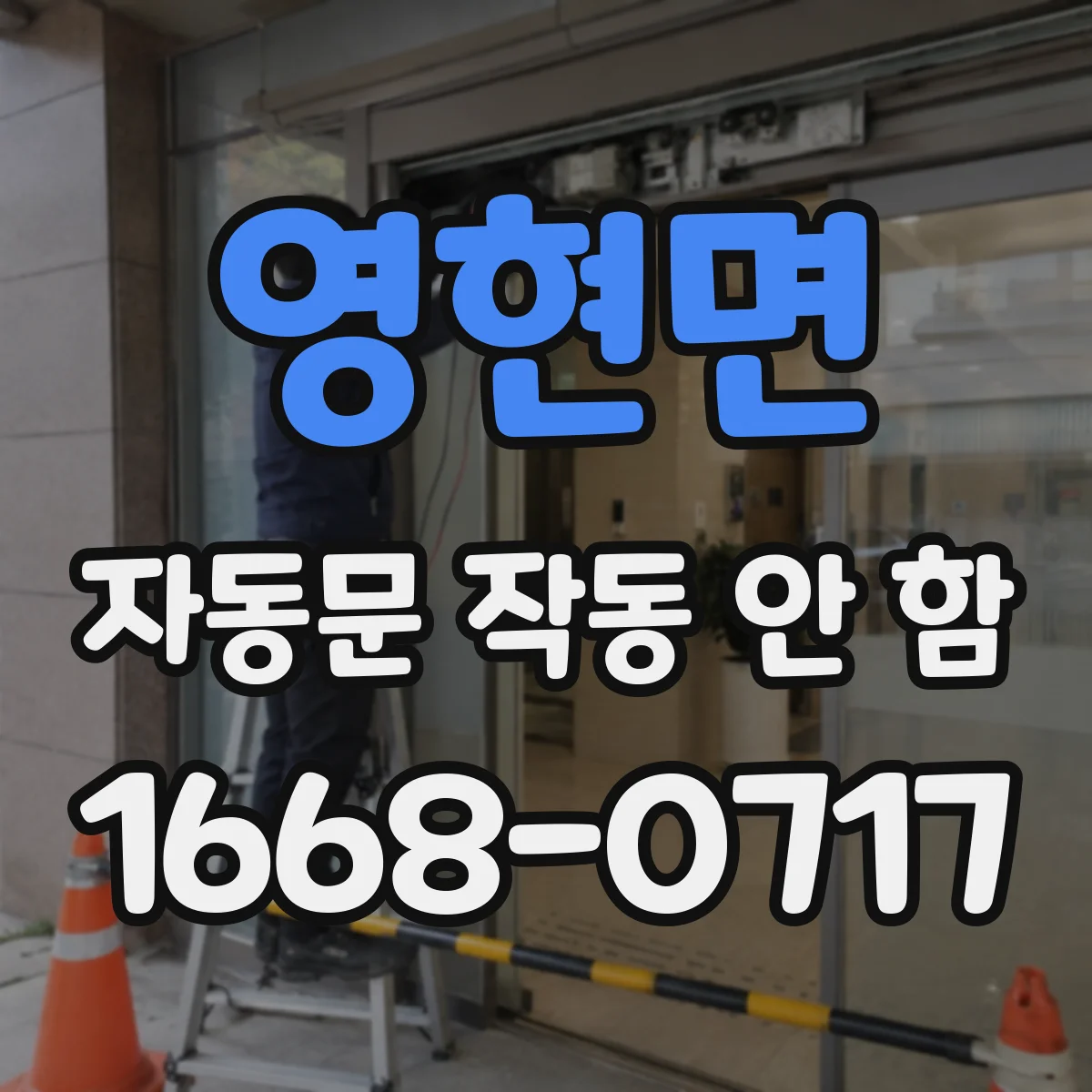 영현면 자동문 작동 안 함