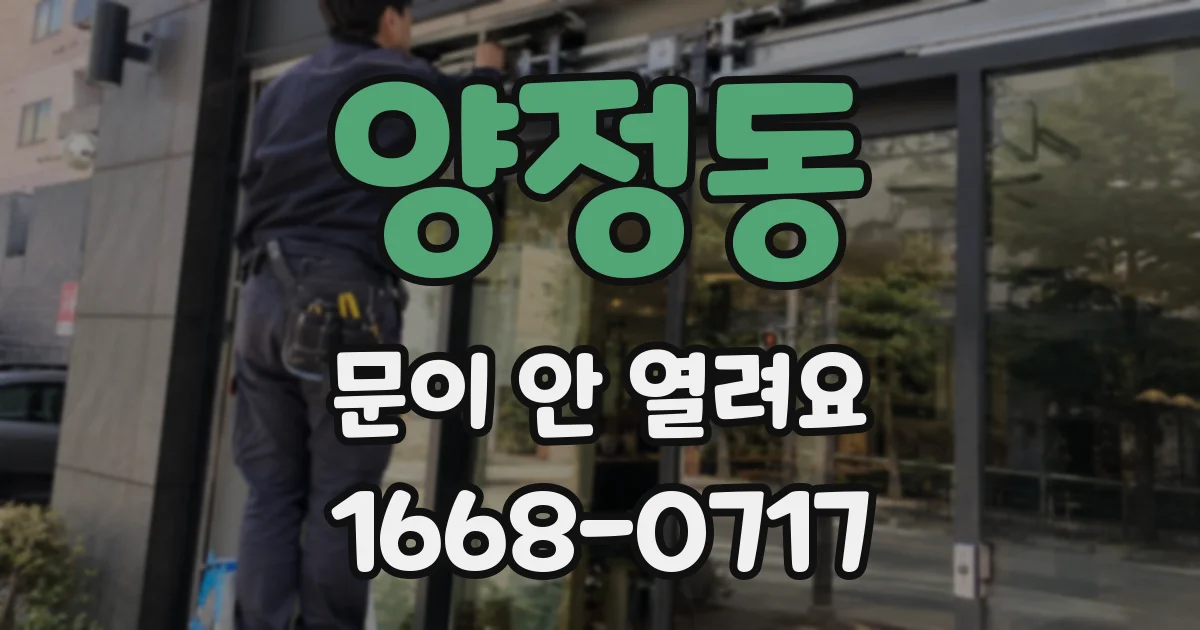 양정동 문이 안 열려요