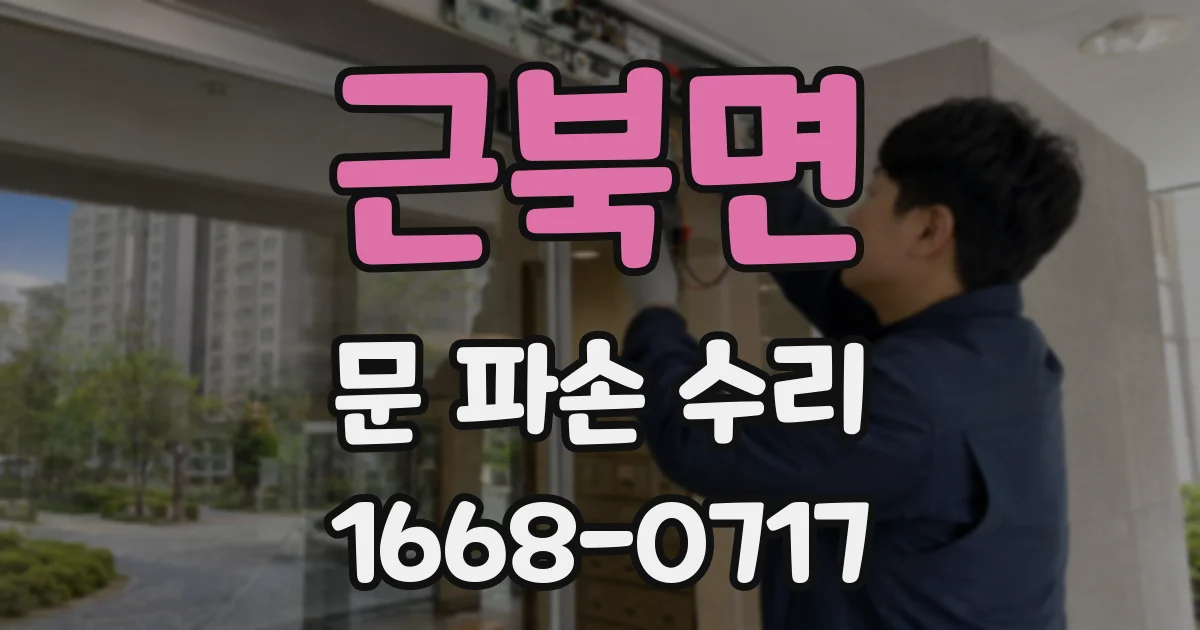 근북면 문 파손 수리