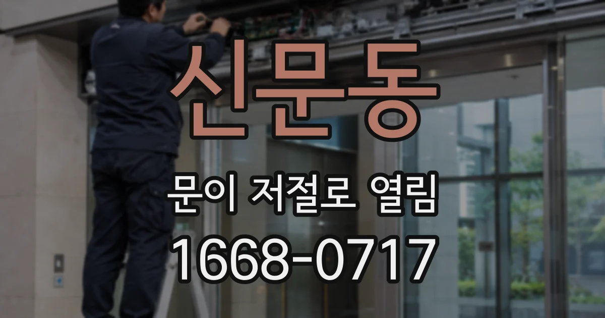 신문동 문이 저절로 열림