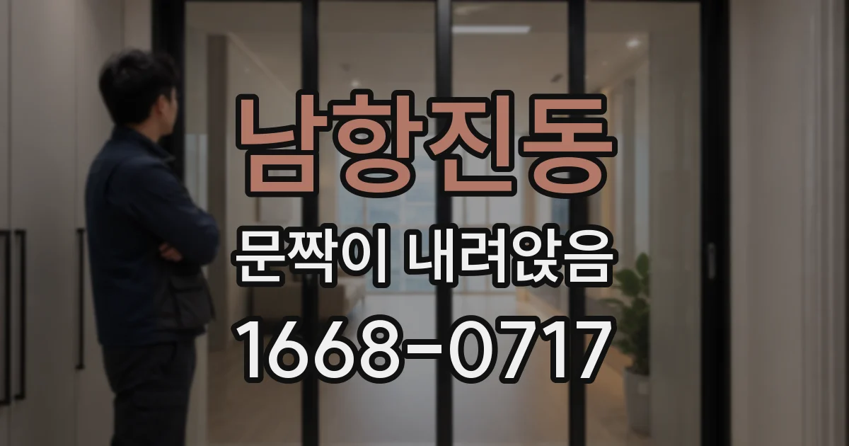 남항진동 문짝이 내려앉음