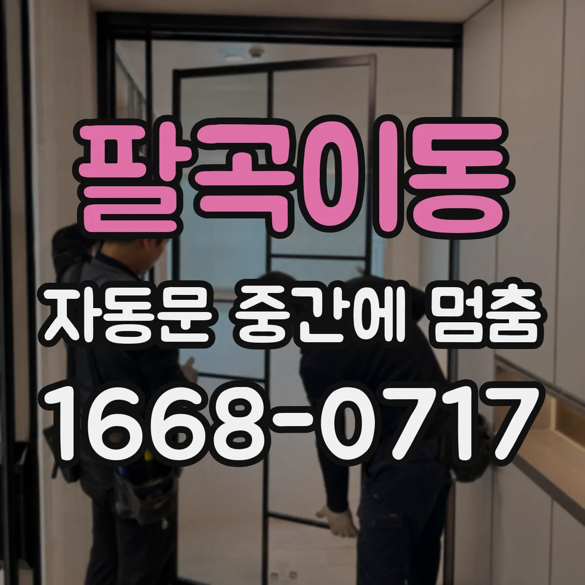 팔곡이동 자동문 중간에 멈춤