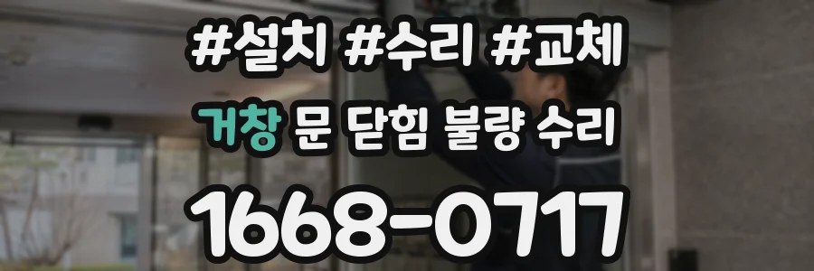 거창 문 닫힘 불량 수리