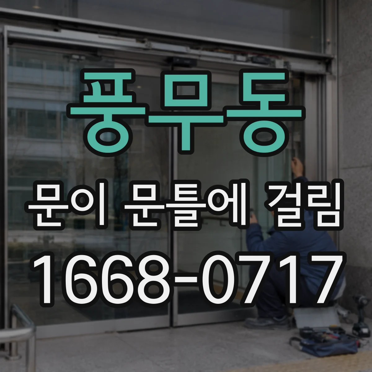 풍무동 문이 문틀에 걸림