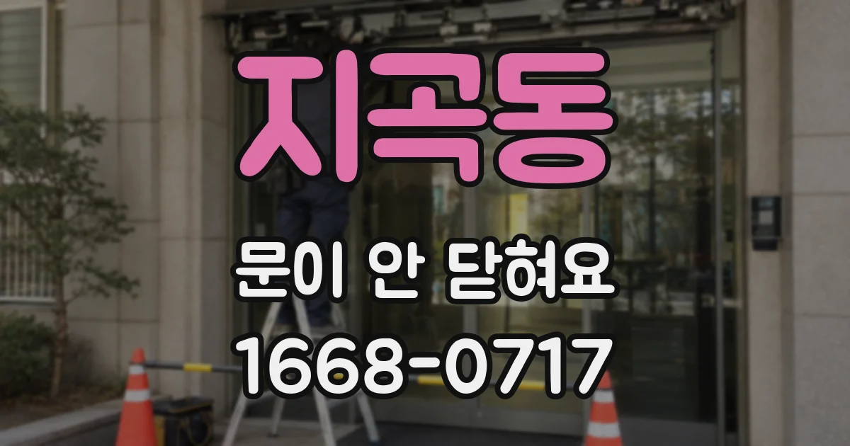 지곡동 문이 안 닫혀요