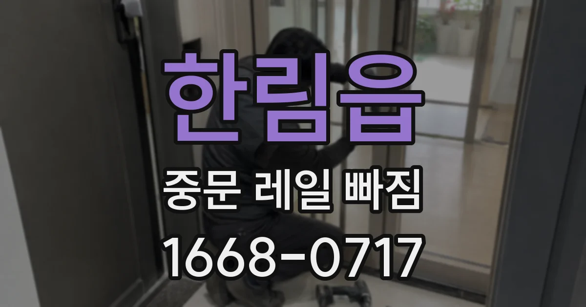 한림읍 중문 레일 빠짐