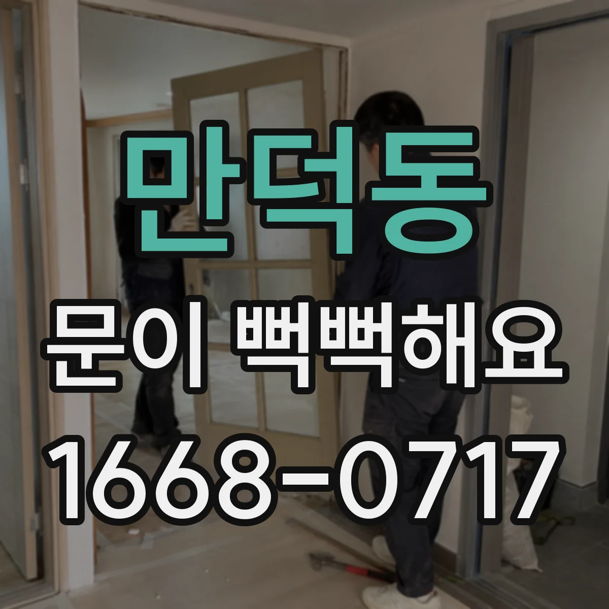 만덕동 문이 뻑뻑해요
