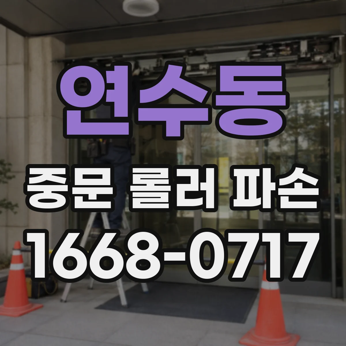 연수동 중문 롤러 파손