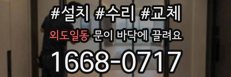 외도일동 문이 바닥에 끌려요