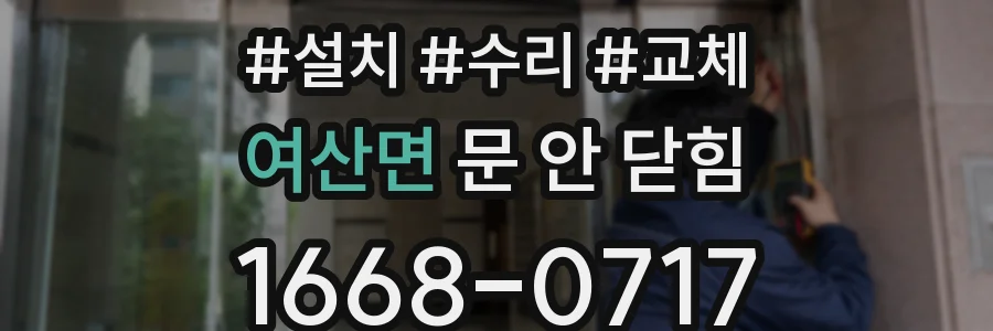 여산면 문 안 닫힘