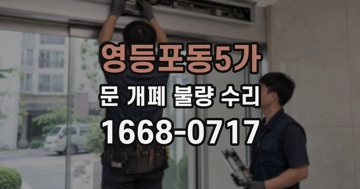 영등포동5가 문 개폐 불량 수리