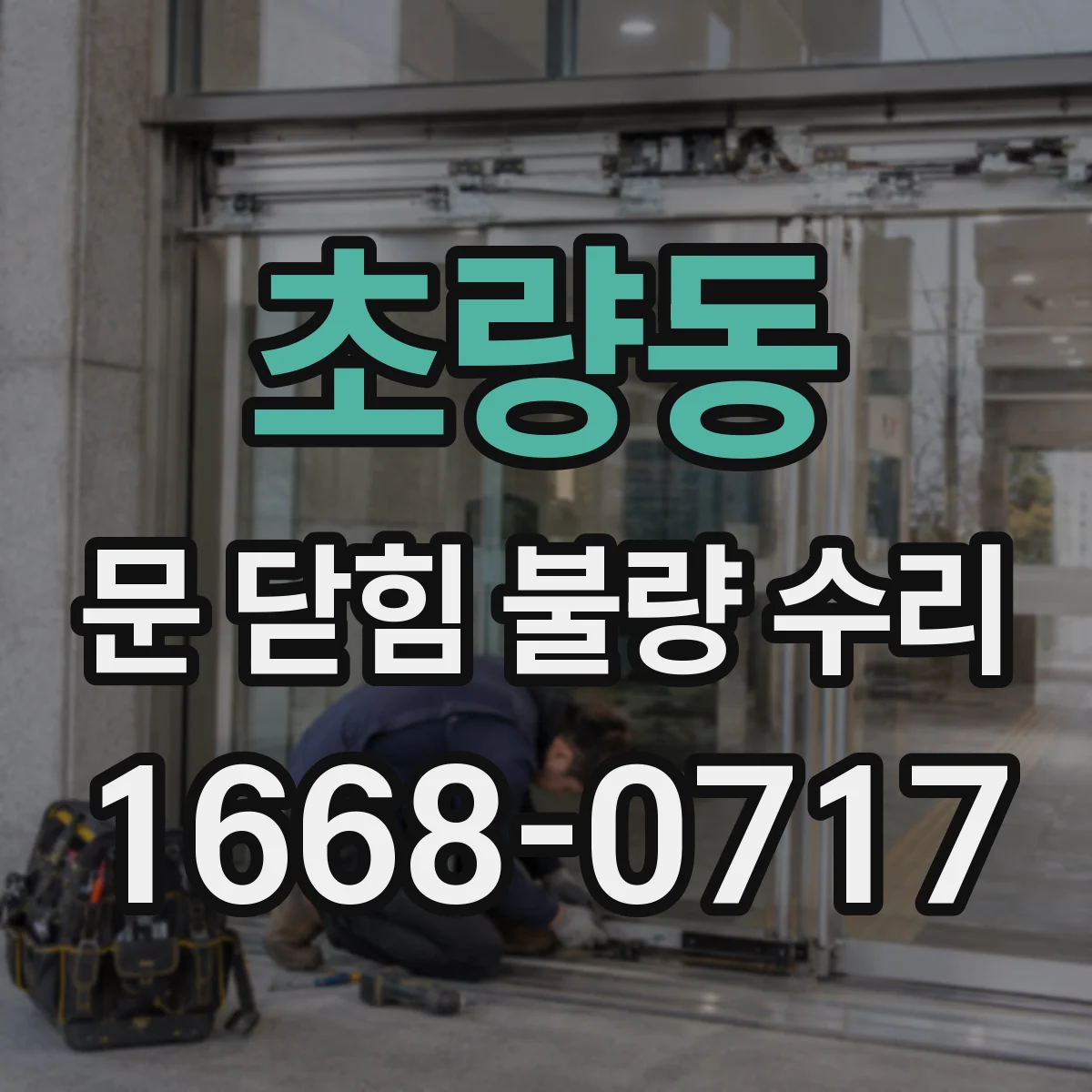 초량동 문 닫힘 불량 수리