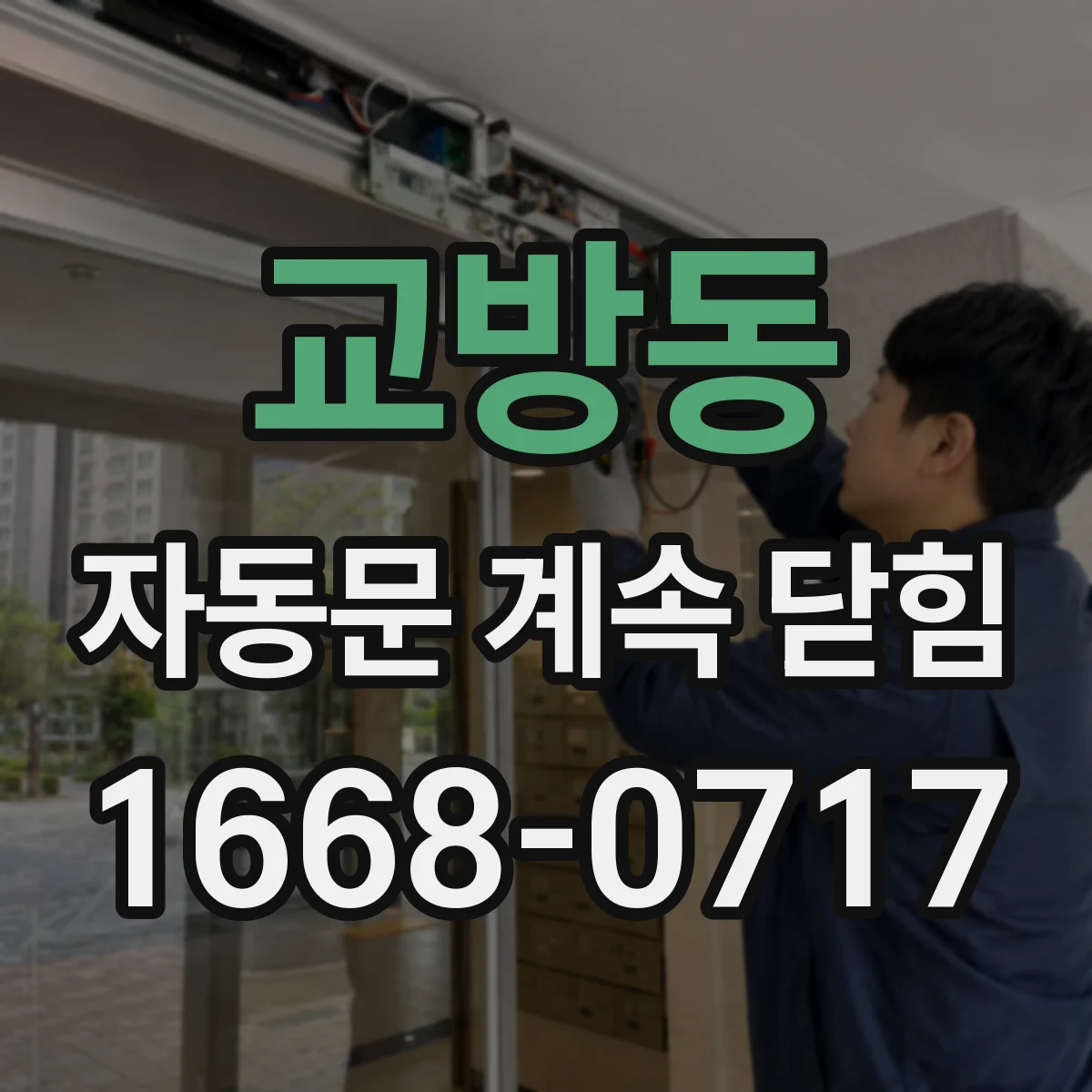 교방동 자동문 계속 닫힘