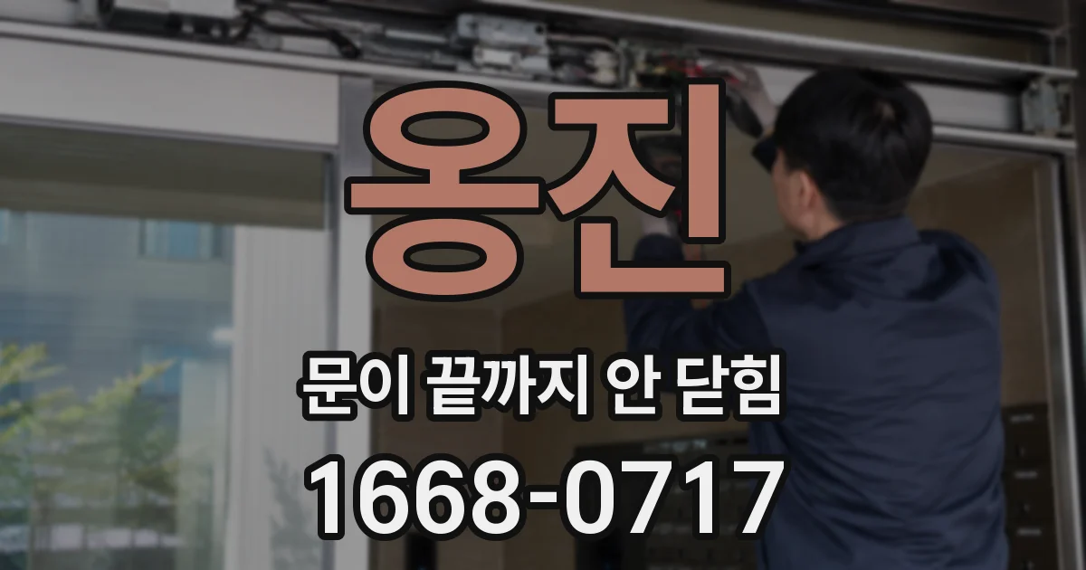 옹진 문이 끝까지 안 닫힘