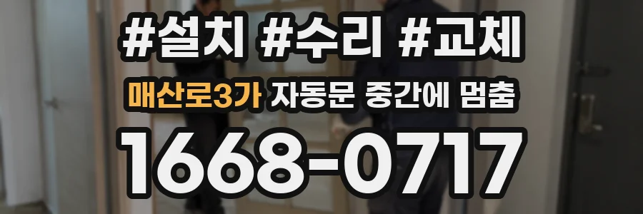 매산로3가 자동문 중간에 멈춤