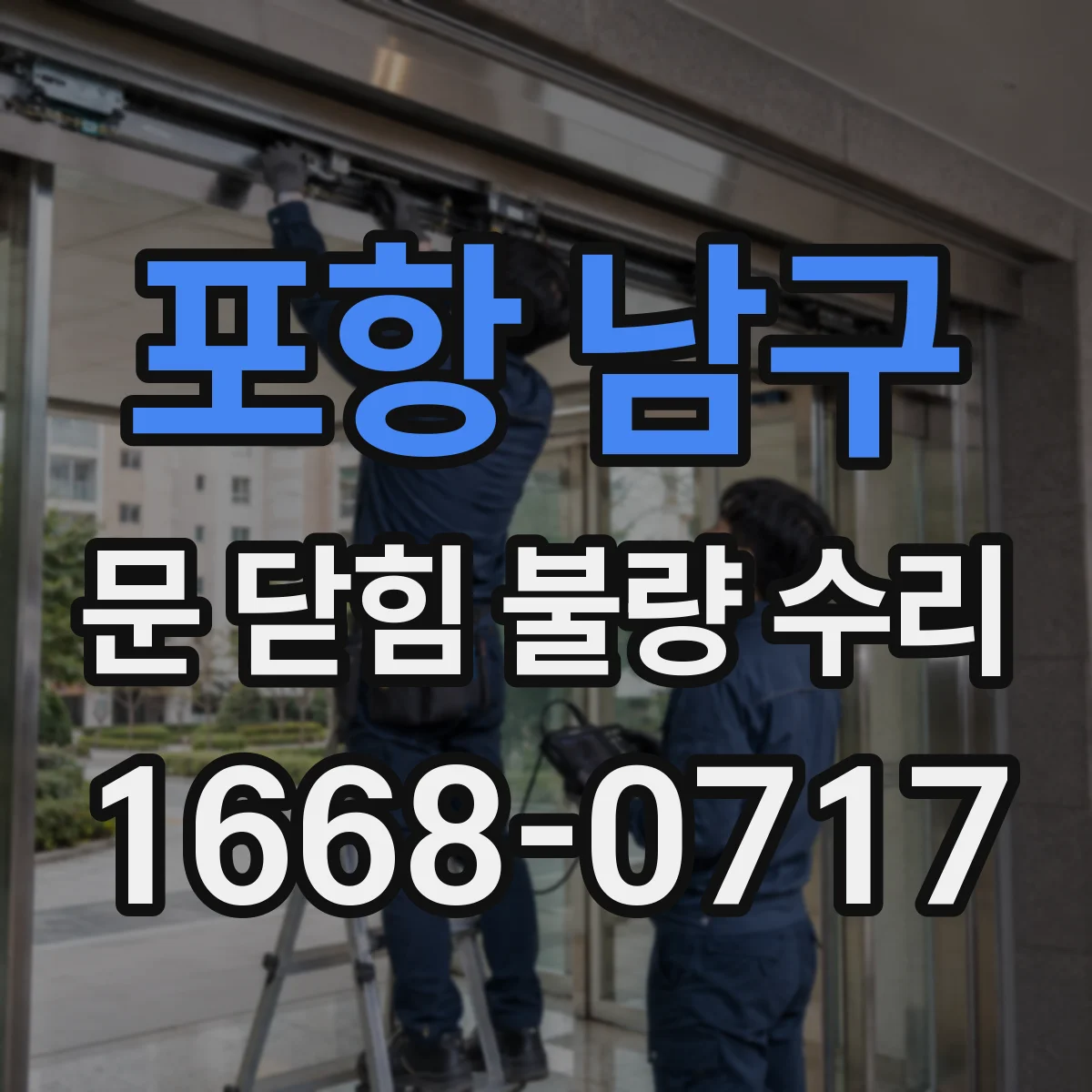 포항 남구 문 닫힘 불량 수리