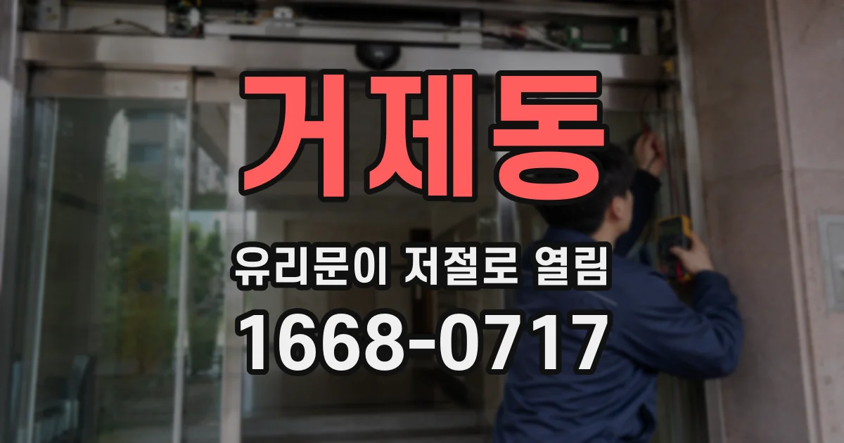 거제동 유리문이 저절로 열림