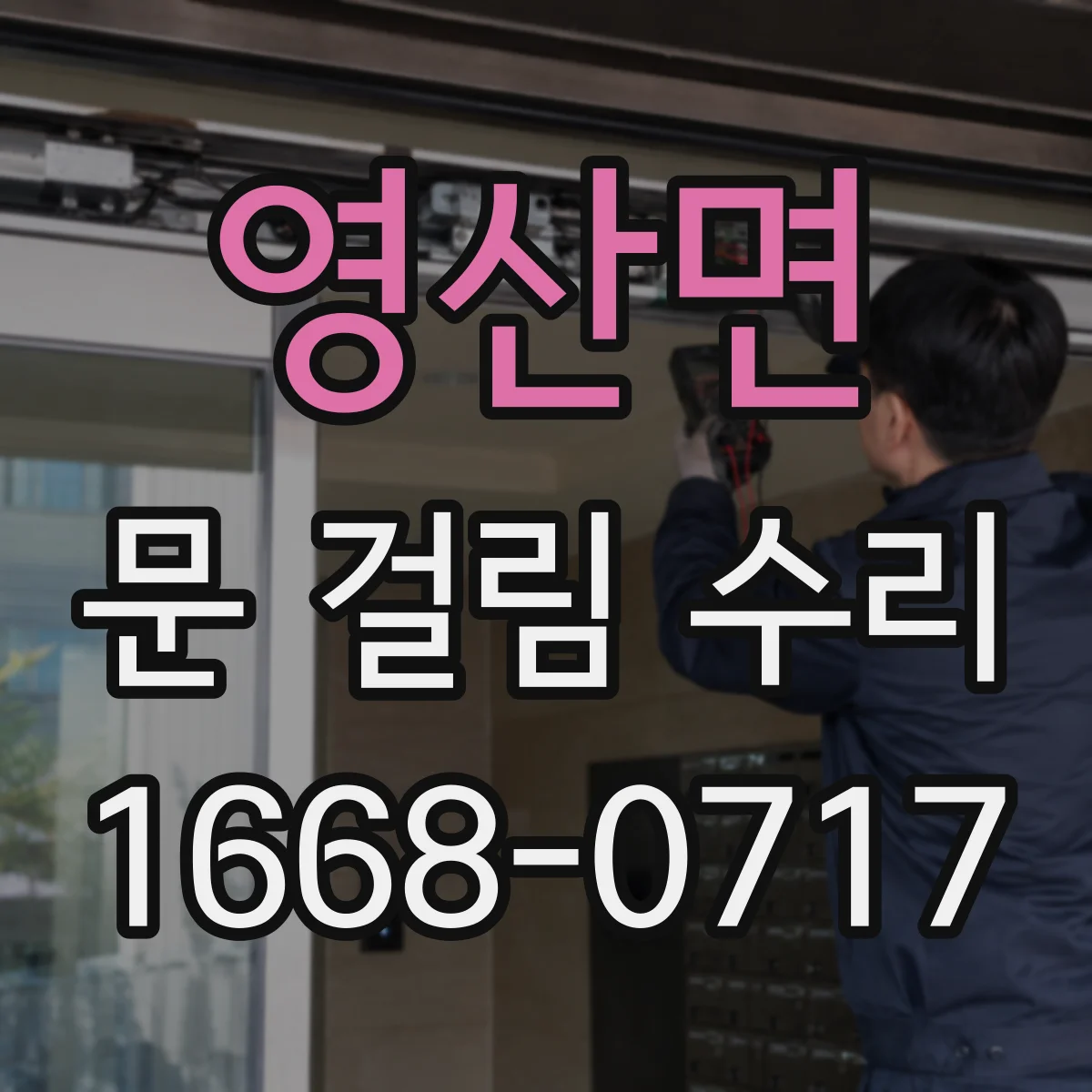 영산면 문 걸림 수리