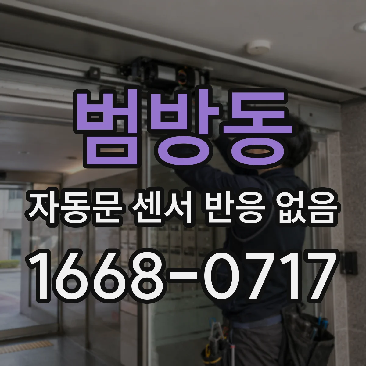 범방동 자동문 센서 반응 없음