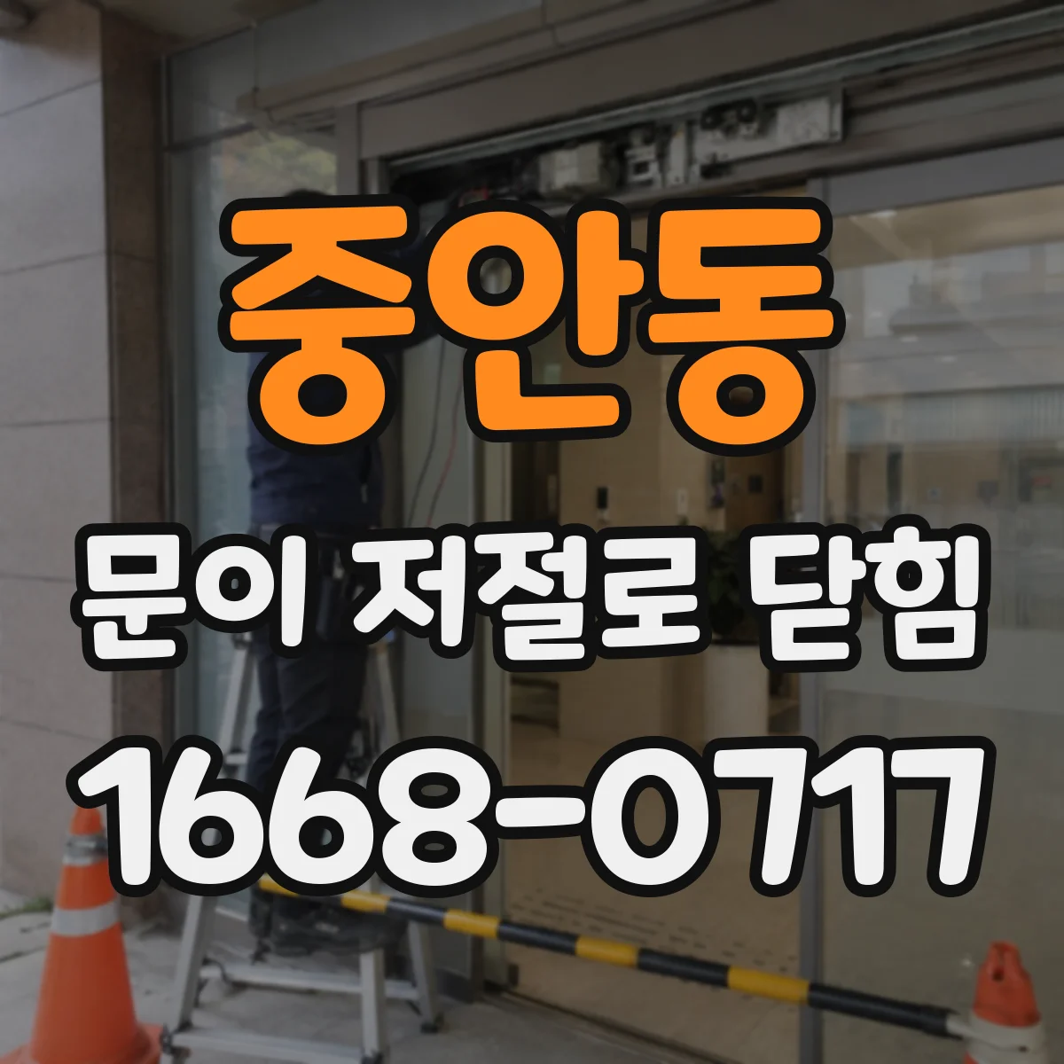 중안동 문이 저절로 닫힘
