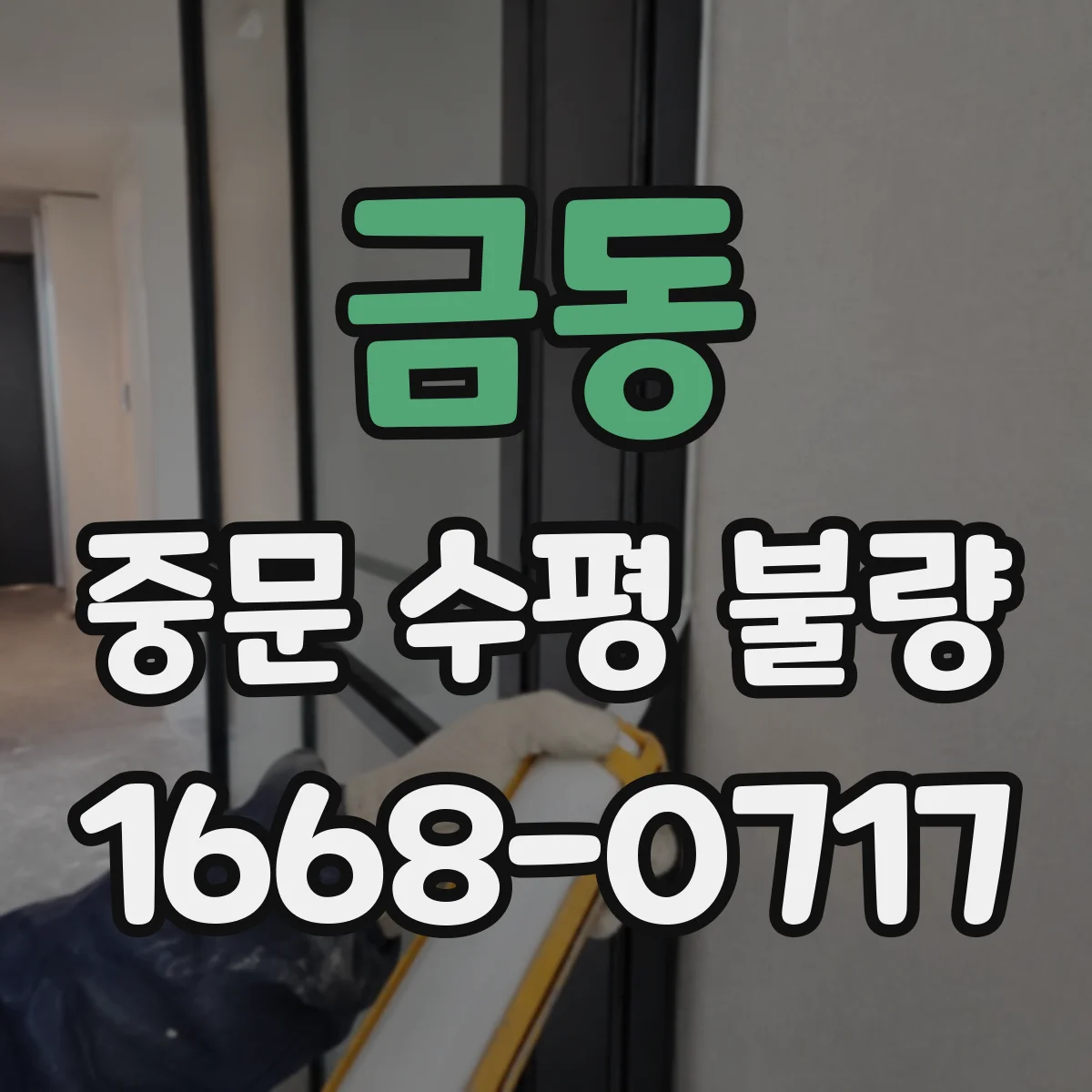금동 중문 수평 불량