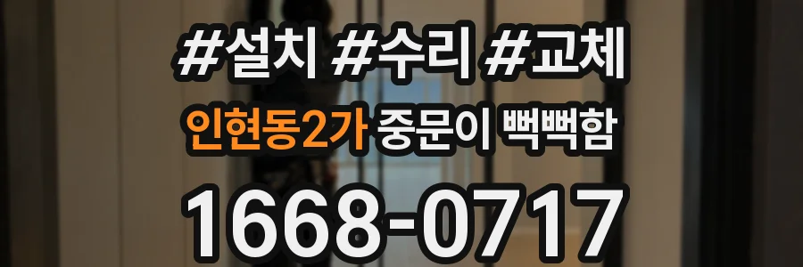 인현동2가 중문이 뻑뻑함