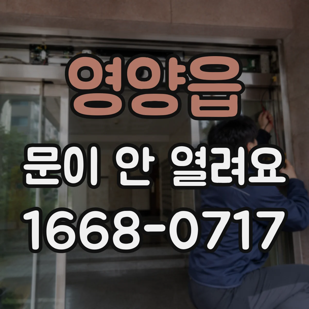 영양읍 문이 안 열려요
