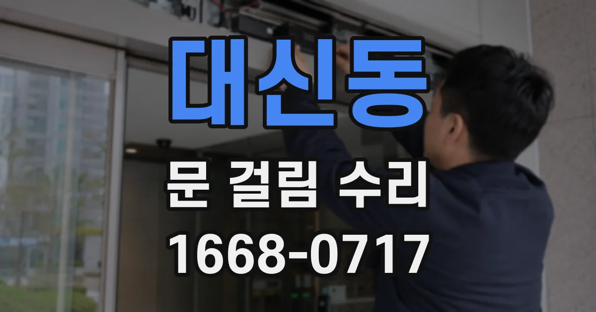 대신동 문 걸림 수리