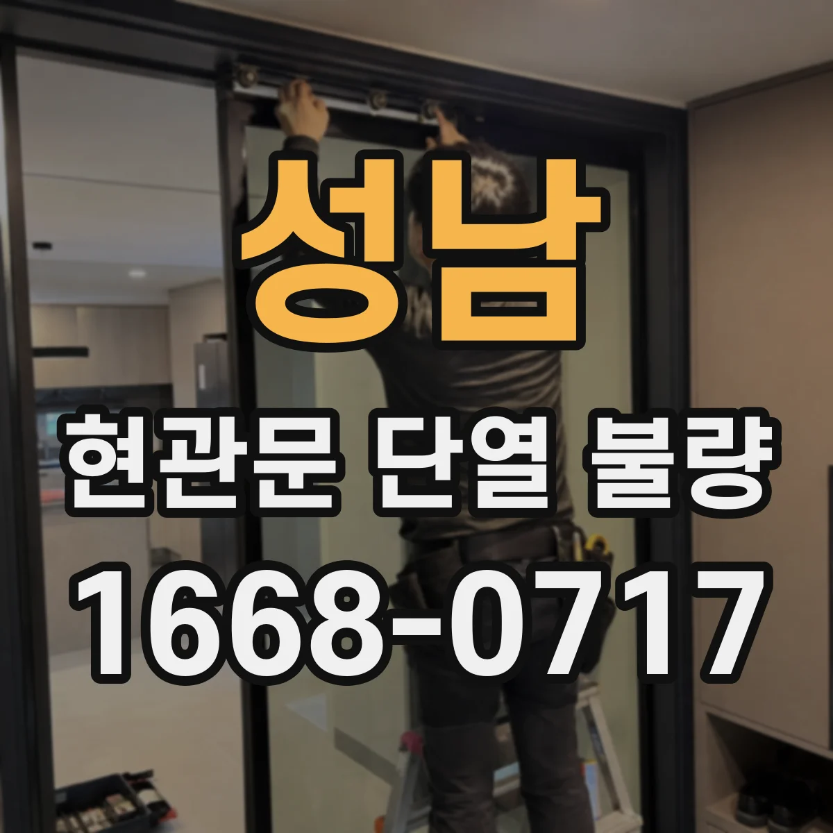 성남 현관문 단열 불량 환기해도 결로가 반복되는 이유는 무엇일까