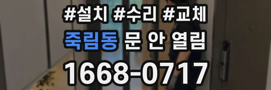 죽림동 문 안 열림