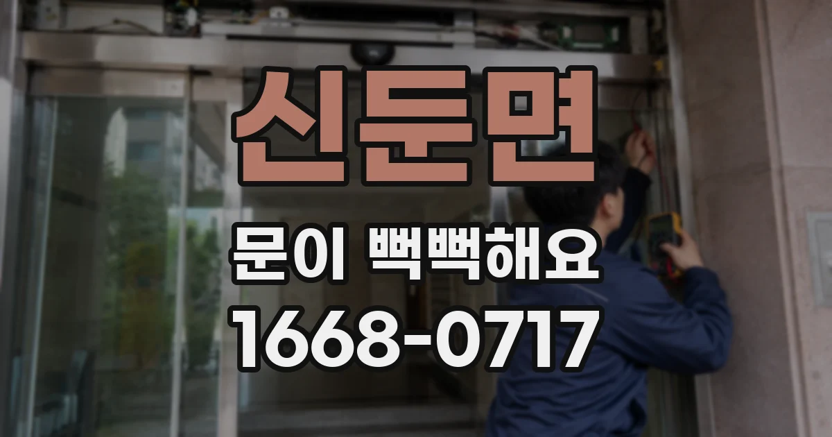 신둔면 문이 뻑뻑해요