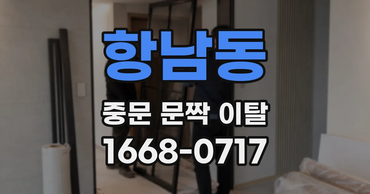 항남동 중문 문짝 이탈