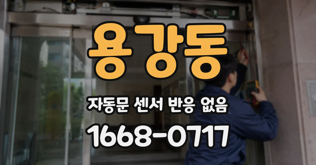 용강동 자동문 센서 반응 없음