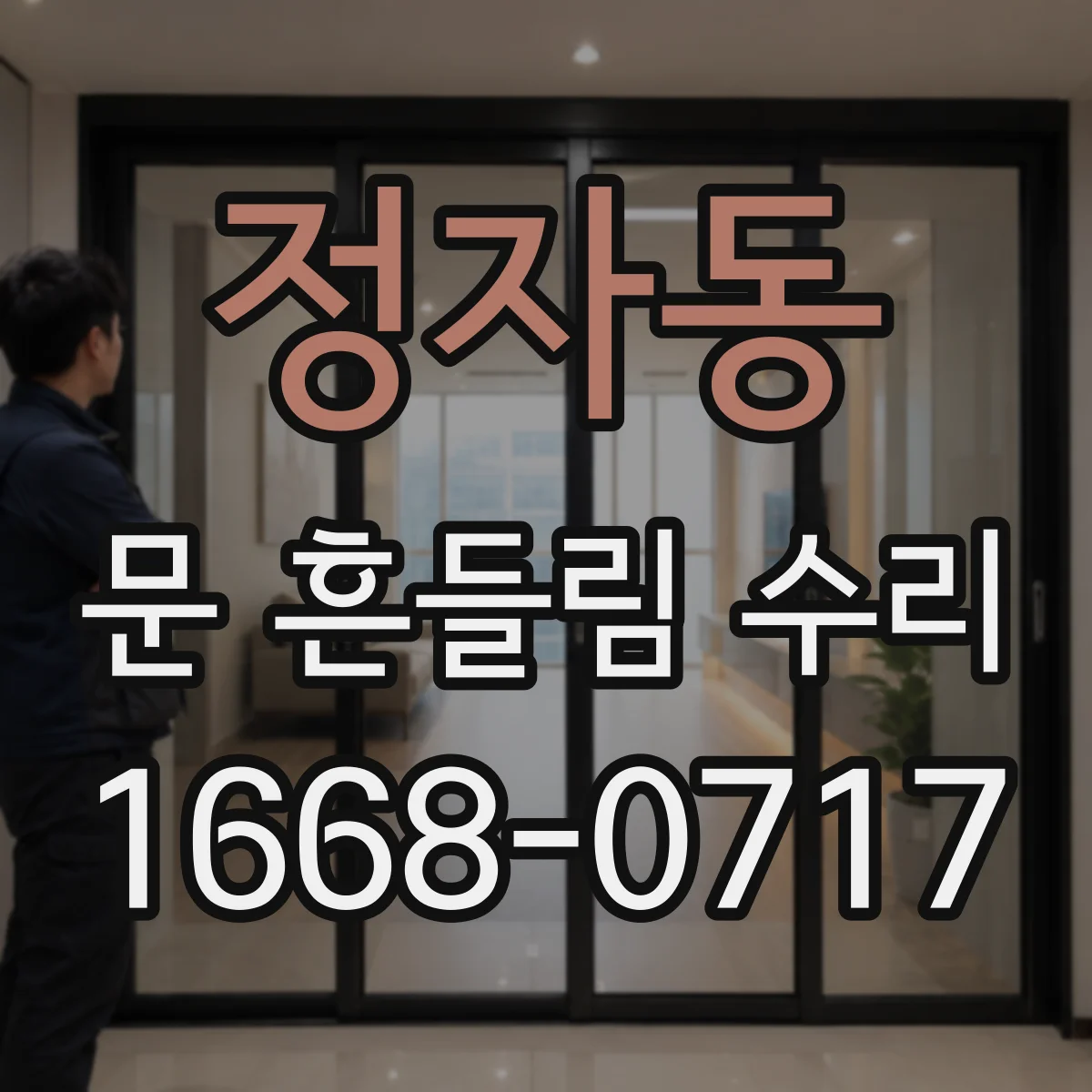 정자동 문 흔들림 수리