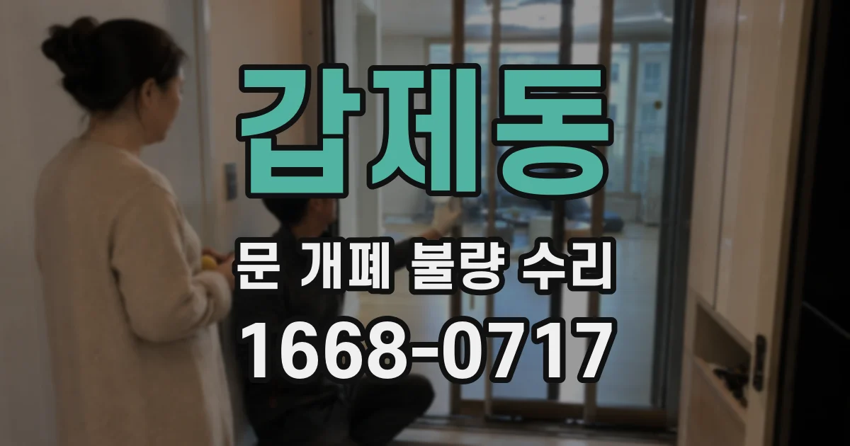갑제동 문 개폐 불량 수리