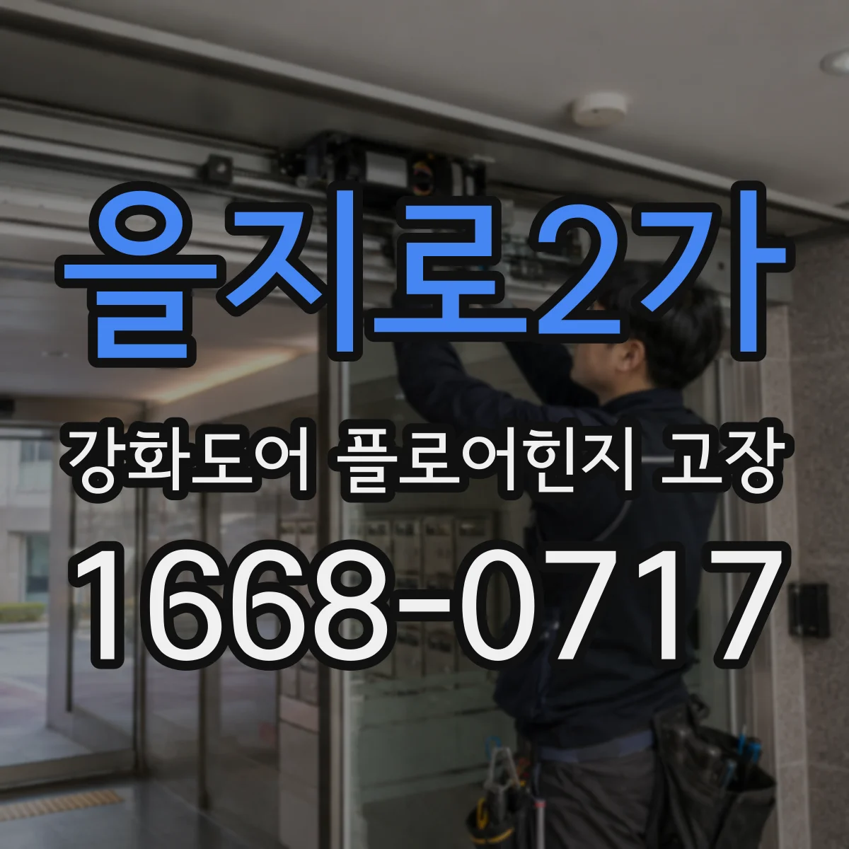 을지로2가 강화도어 플로어힌지 고장