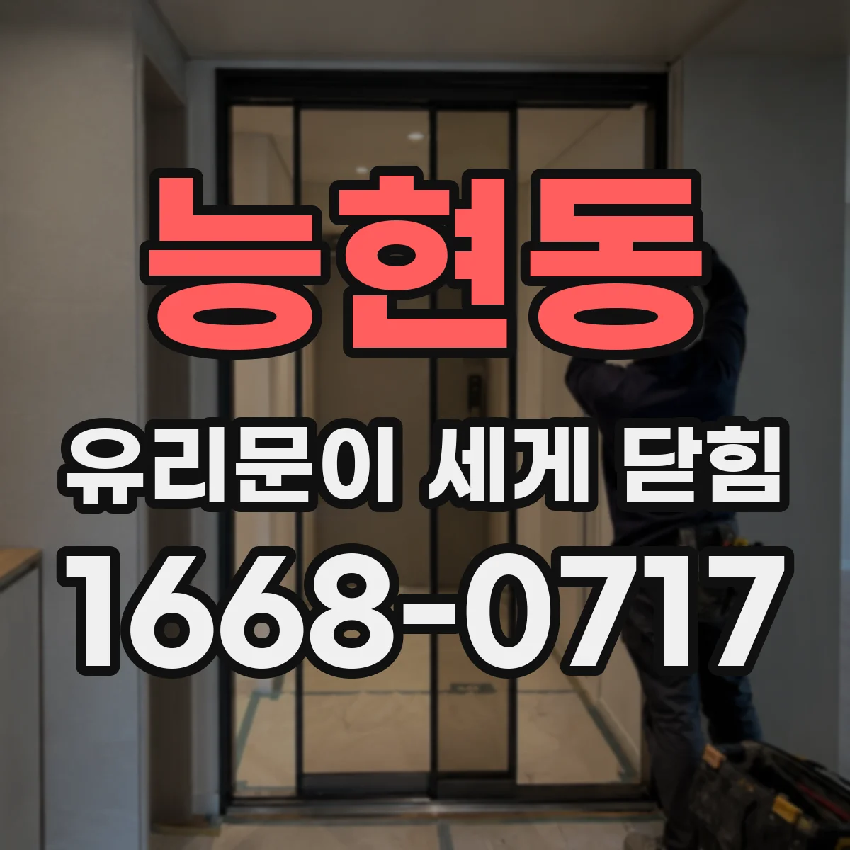 능현동 유리문이 세게 닫힘