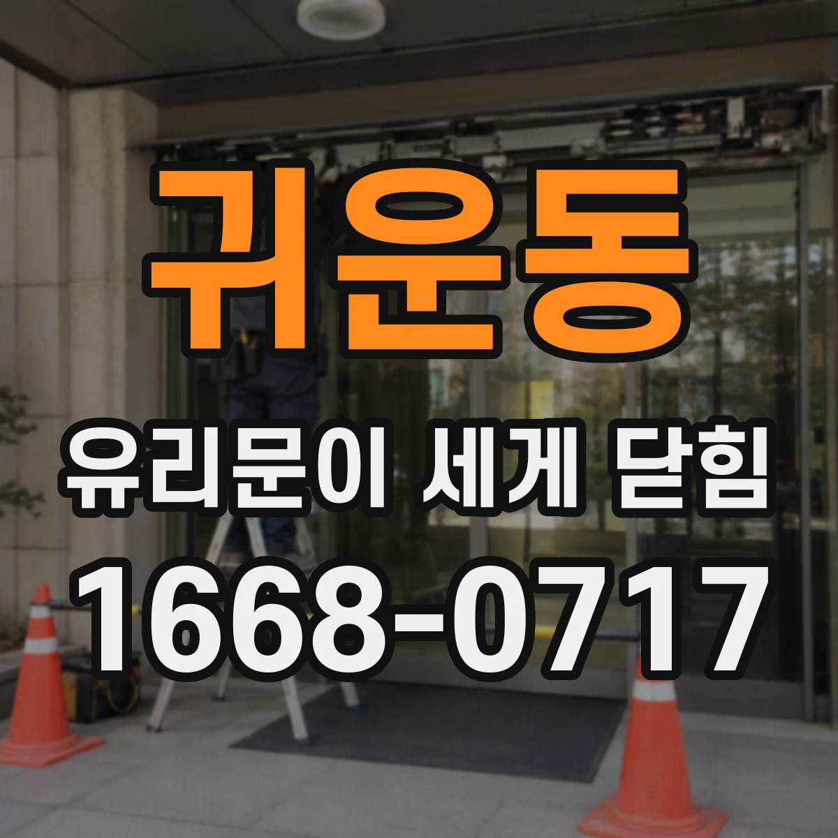 귀운동 유리문이 세게 닫힘