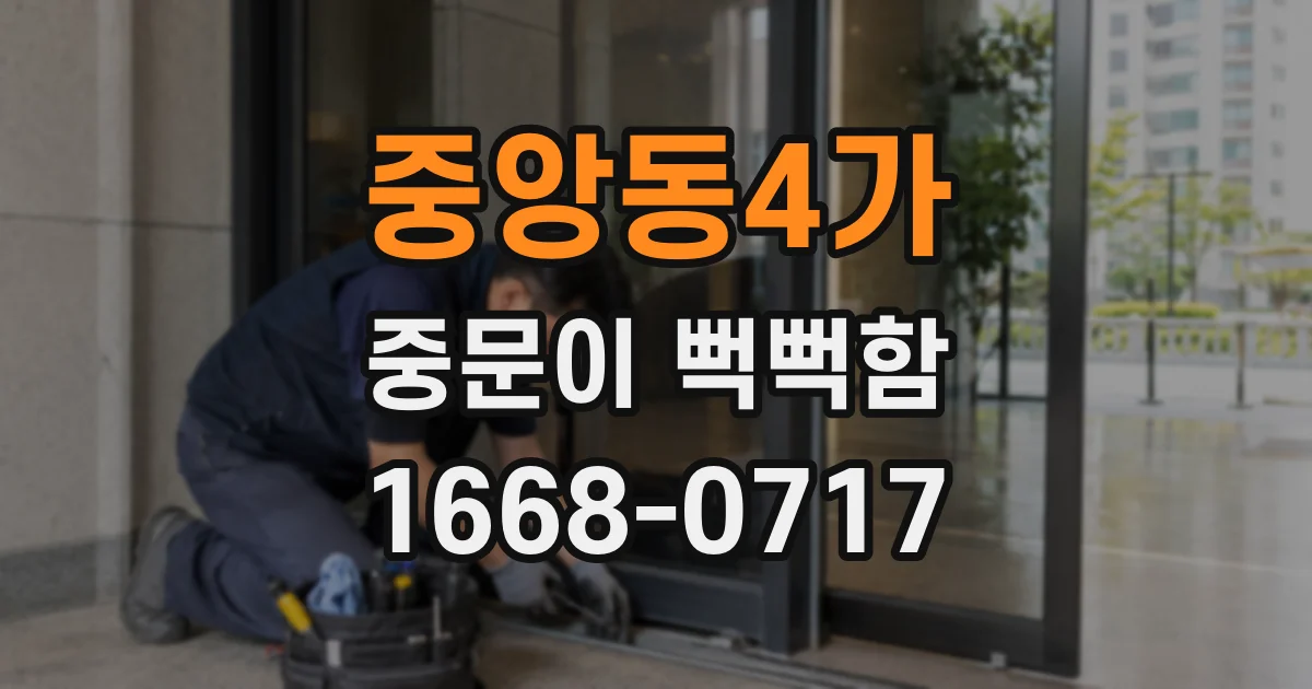 중앙동4가 중문이 뻑뻑함