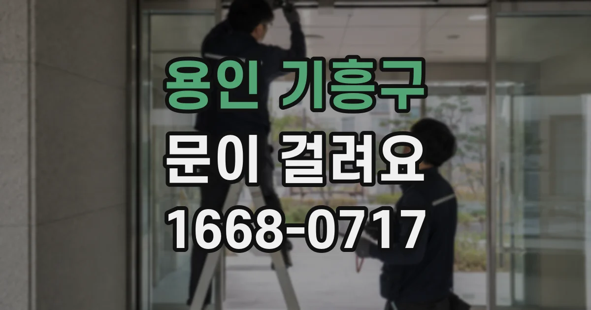 용인 기흥구 문이 걸려요