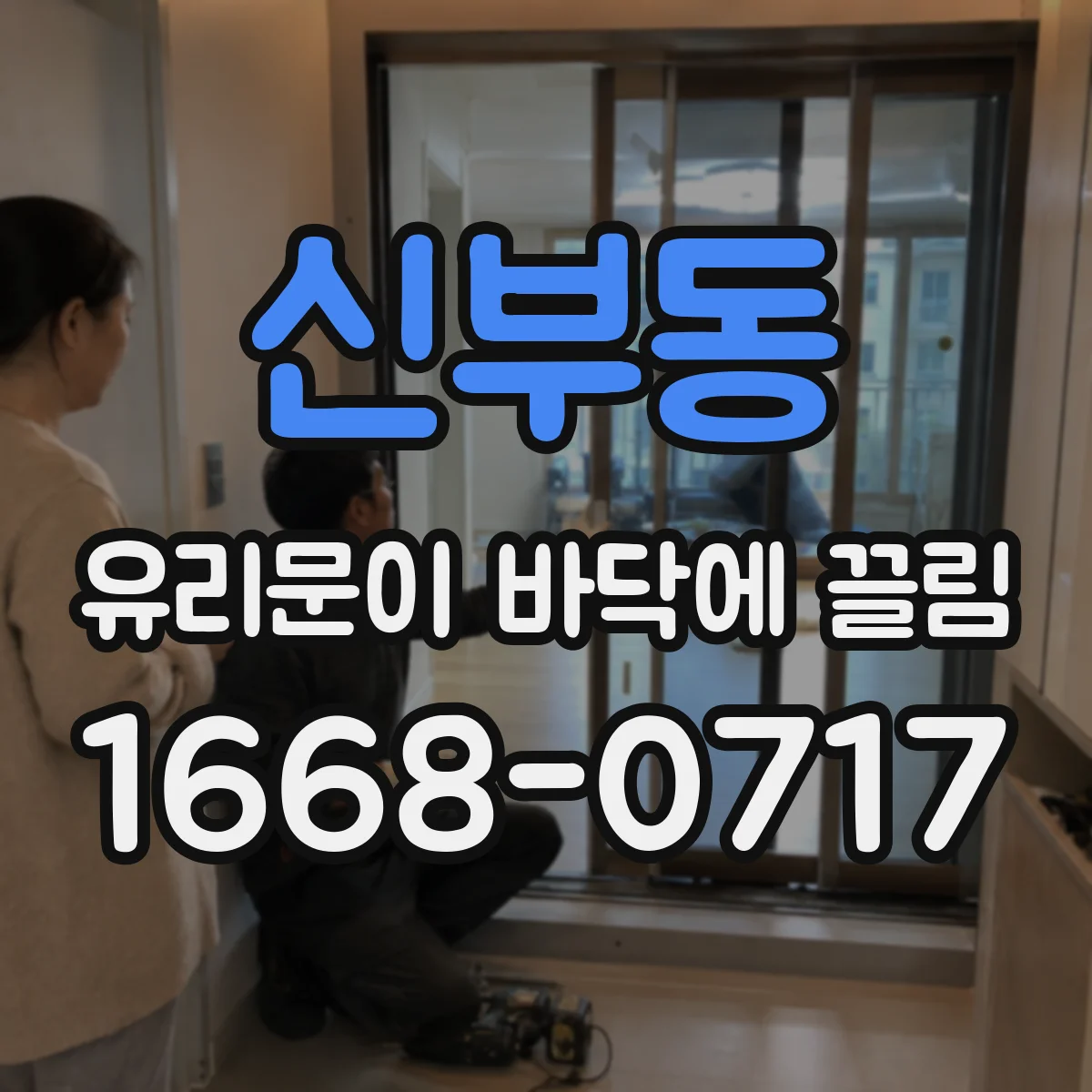 신부동 유리문이 바닥에 끌림