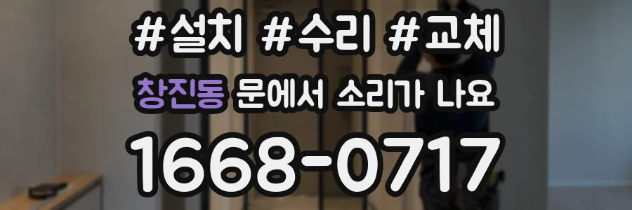 창진동 문에서 소리가 나요