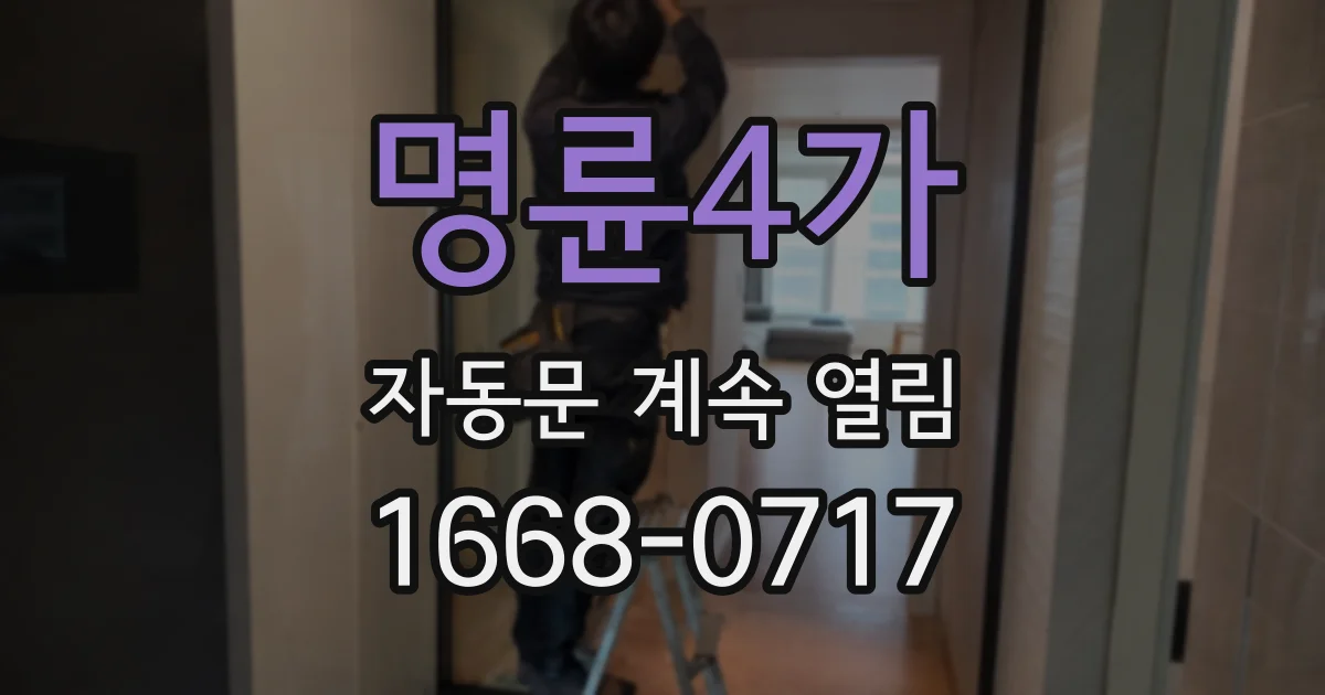 명륜4가 자동문 계속 열림