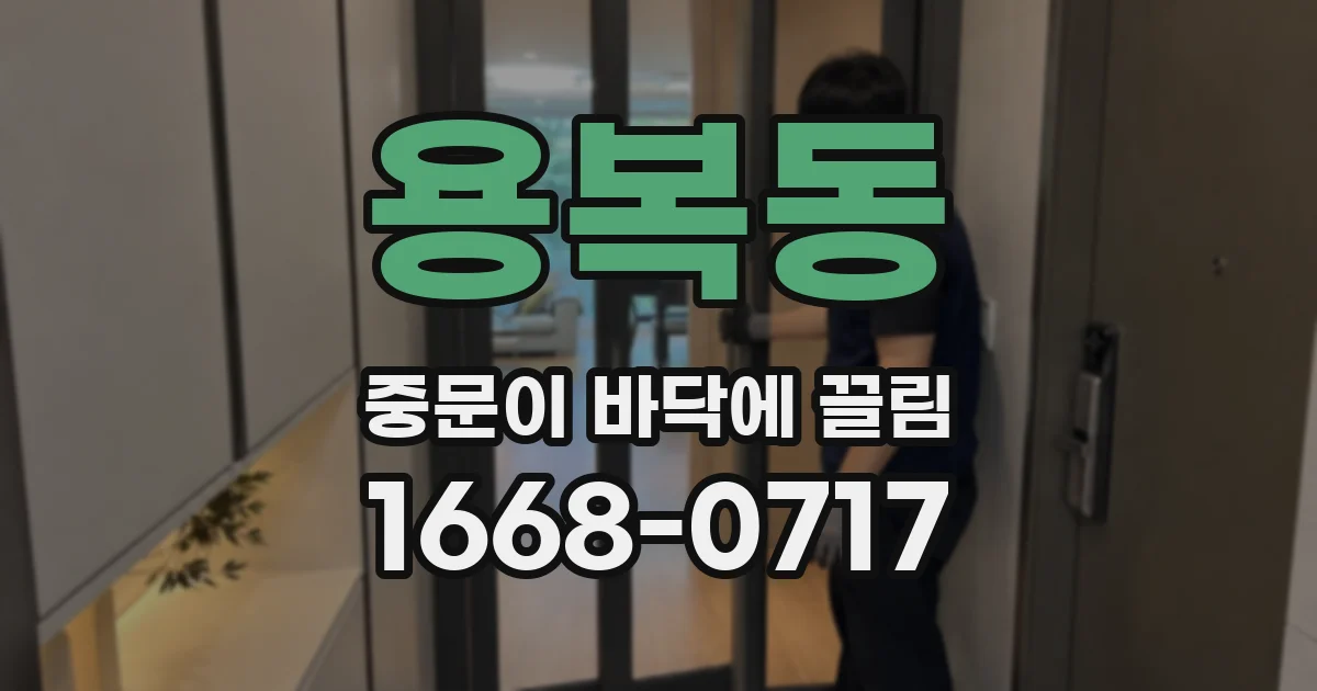 용복동 중문이 바닥에 끌림