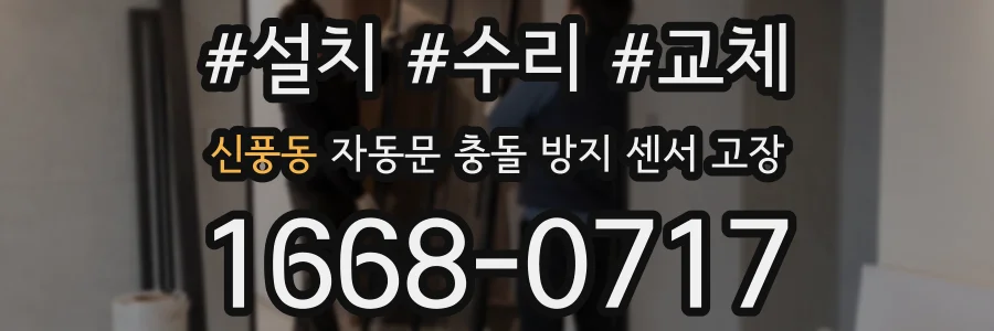 신풍동 자동문 충돌 방지 센서 고장