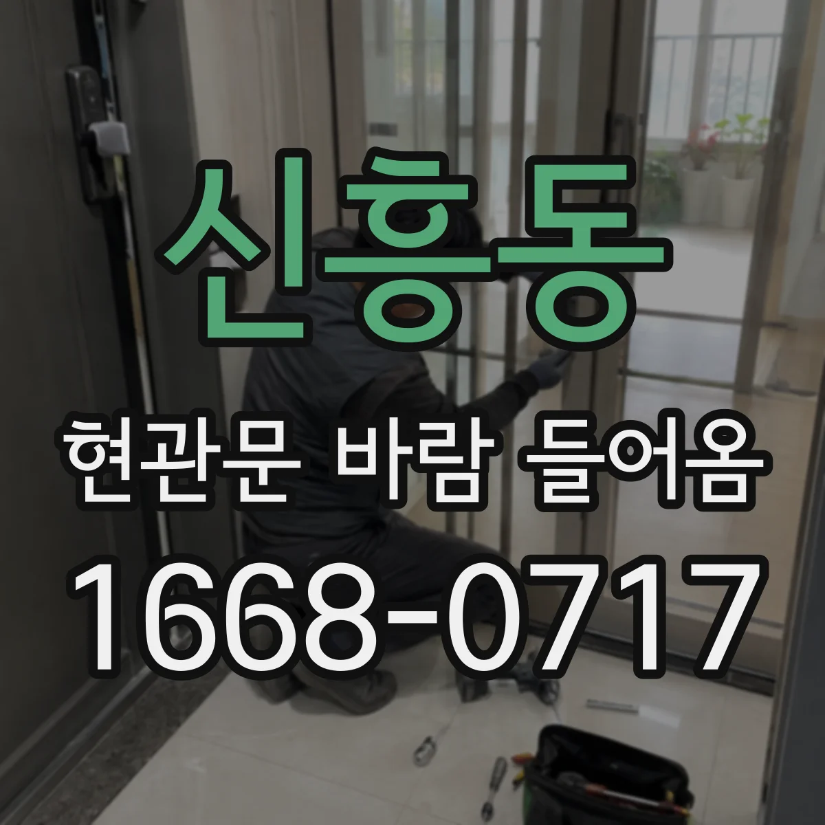 신흥동 현관문 바람 들어옴